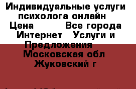 Индивидуальные услуги психолога онлайн › Цена ­ 250 - Все города Интернет » Услуги и Предложения   . Московская обл.,Жуковский г.